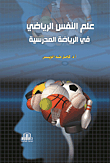 علم النفس الرياضي في الرياضة المدرسية