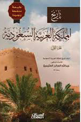 History Of The Kingdom Of Saudi Arabia - Part One