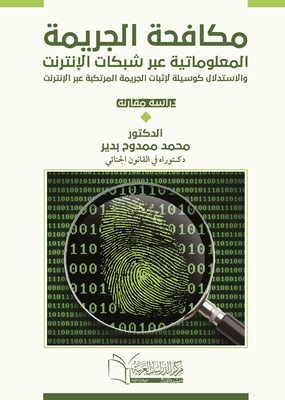 Combating Information Crime Via The Internet And Inference As A Means To Prove Crime Committed On The Internet `a Comparative Study`