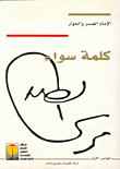 Imam Al-sadr And Dialogue - A Common Word