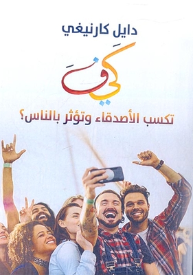 كيف تكسب الأصدقاء وتؤثر بالناس ؟