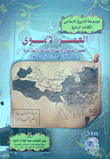 العصر الأموى العصر الذهبى لإتساع الدولة الإسلامية (132/41هـ - 750/661م) `الكتاب الرابع`