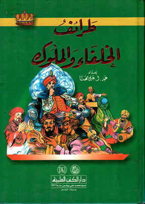 طرائف الخلفاء والملوك (لونان)
