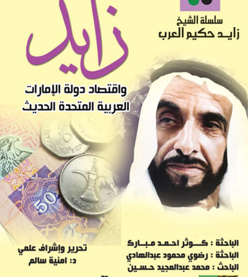 زايد واقتصاد دولة الامارات العربية المتحدة الحديث