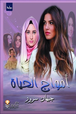 أمواج الحياة