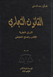 القانون التجاري