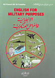 الإنكليزية للأغراض العسكرية - English For Military Purposes
