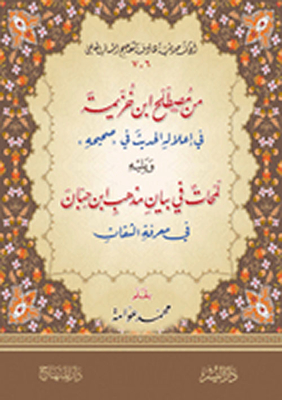 From The Term Of Ibn Khuzaymah In His Eloquence Of The Hadith In His (sahih) And Followed By Glimpses Into The Statement Of Ibn Hibban’s School Of Thought In The Knowledge Of Trustworthy