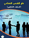 علم النفس الصناعي ؛ السلوك التنظيمي