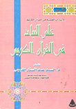 علم النبات في القرآن الكريم - ا لإشارات العلمية في القرآن الكريم
