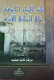 تأثير المياة الجوفية على المباني الآثرية