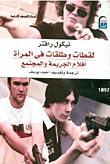 لقطات وطلقات في المرآة أفلام الجريمة والمجتمع