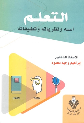 التعلم (أسسه ونظرياته وتطبيقاته)