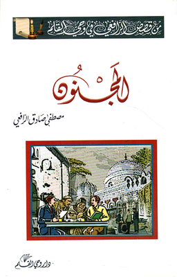 المجنون