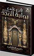 Knock On The Gate Of Glory