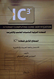 الشهادة الدولية لأساسيات الحاسب والإنترنت المنهاج الكامل لشهادة IC3 الامتحان باللغة العربية والإنكليزية