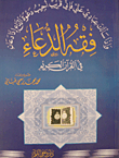 The Jurisprudence Of Supplication In The Noble Qur’an