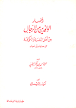 News Of The Arrivals Of Men From The People Of Basra And Kufa