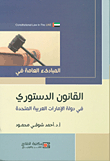 المبادئ العامة للقانون الدستوري في دولة الإمارات العربية المتحدة