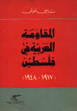 المقاومة العربية في فلسطين (1917 - 19487)