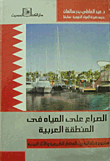 الصراع علي المياه فى المنطقة العربية `مشروع قناة البحرين المخاطر الطبيعية والآثار البيئية`