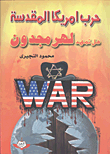 حرب أمريكا المقدسة.. هل تمهد لهرمجدون