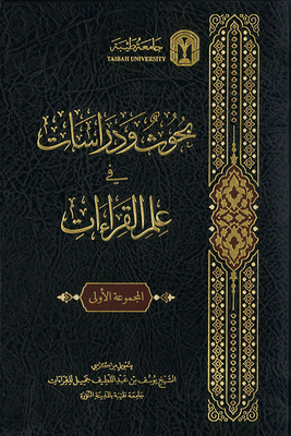 بحوث ودراسات في علم القراءات