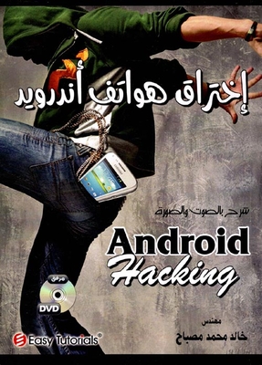 إختراق هواتف أندرويد