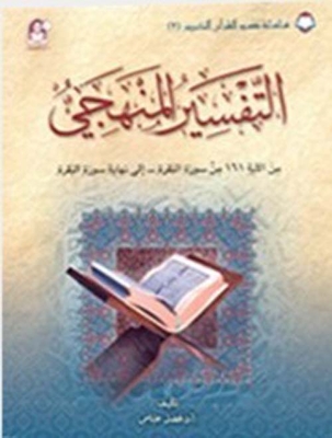 Systematic Interpretation 02; Verses From Verse 161 Of Surat Al-baqarah To The End Of Surat Al-baqarah