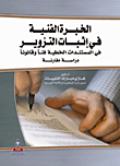 الخبرة الفنية في إثبات التزوير في المستندات الخطية