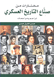 مختارات من صناع التاريخ العسكري ؛ تراجم ومراجعات