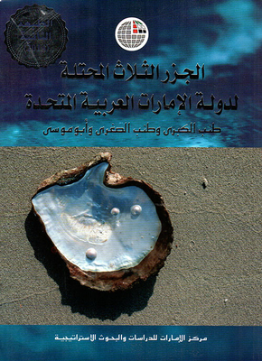 الجزر الثلاث المحتلة لدولة الإمارات العربية المتحدة (طنب الكبرى وطنب الصغرى وأبو موسى)