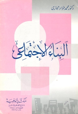 البناء الاجتماعي