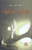 قبل أن يرحل الملاك