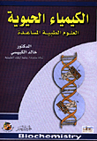 الكيمياء الحيوية