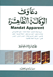 دعاوى الوكالة الظاهرة