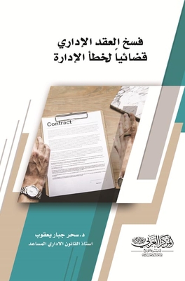 Judicial Termination Of The Administrative Contract Due To Management Error