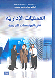 Administrative Operations In Educational Institutions