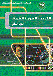 الكيمياء الحيوية الطبية (الجزء الثاني)