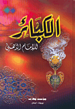 الكبائر للإمام الذهبي