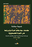 Introductions About The Reality Of Women And Their Experience In The Palestinian Revolution
