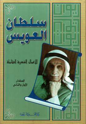 Diwan Sultan Al Owais - Complete Poetic Works