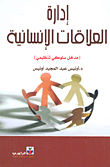 إدارة العلاقات الإنسانية (مدخل سلوكي تنظيمي)