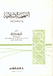 الشخصية الإسلامية
