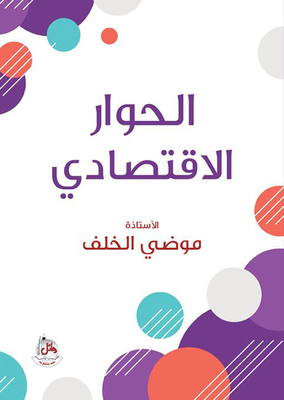 الحوار الإقتصادي