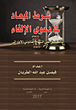 The Time Clause In The Annulment Lawsuit `applicable To The Uae Legal System`