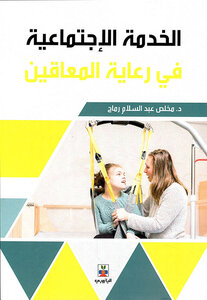 الخدمة الإجتماعية في رعاية المعاقين