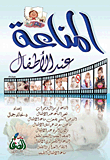 المناعة عند الأطفال
