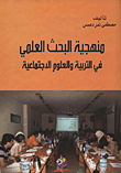 منهجية البحث العلمي في التربية والعلوم الاجتماعية  مؤلف:	مصطفى نمر دعمس C4847afc909faf727f0505e514d7c09e.gif