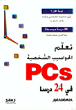 تعلم الحواسيب الشخصية PCs في 24 درسا